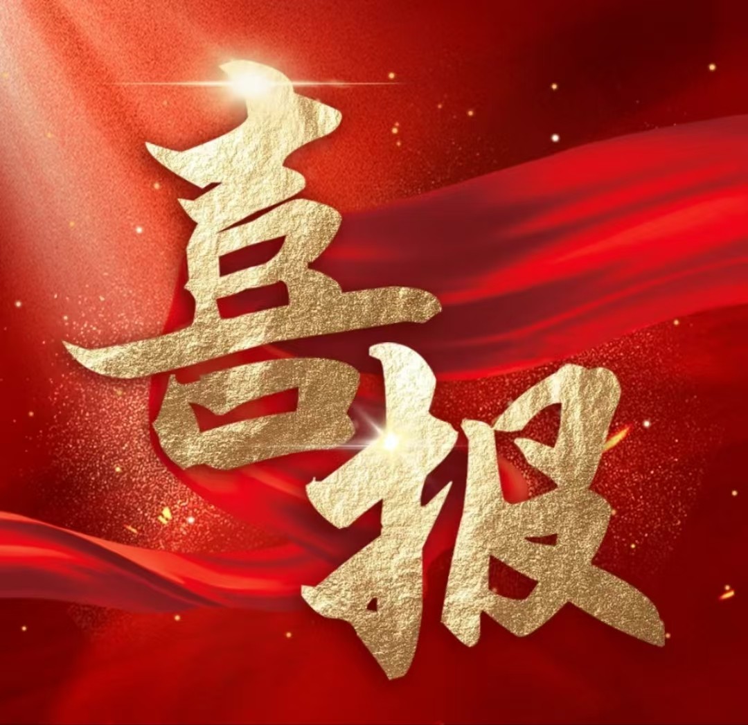 1731999708505674.jpg 喜报图标.jpg